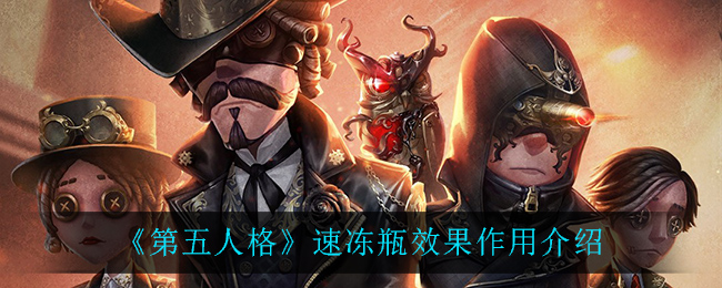 《第五人格》速冻瓶效果作用介绍