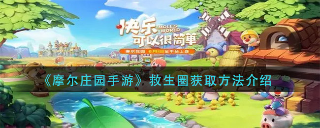 《摩尔庄园手游》救生圈获取方法介绍