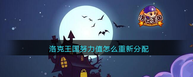 洛克王国努力值怎么重新分配