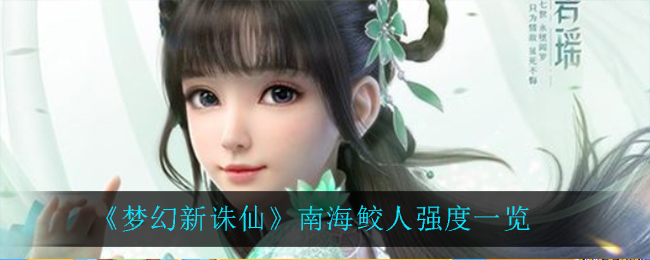 《梦幻新诛仙》南海鲛人强度一览