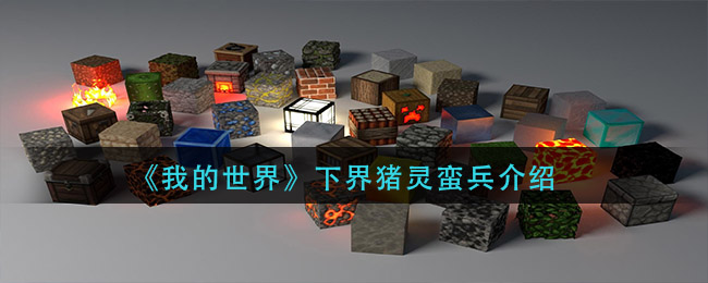 《我的世界》下界猪灵蛮兵介绍