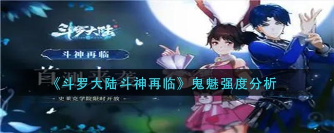 《斗罗大陆斗神再临》鬼魅强度分析