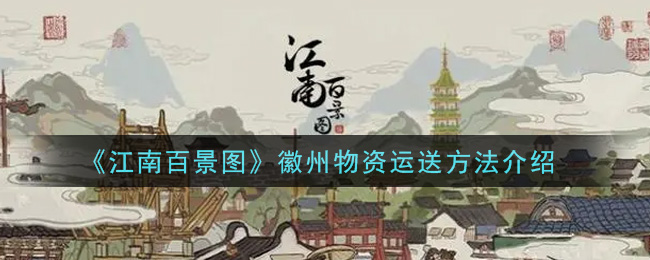 《江南百景图》徽州物资运送方法介绍