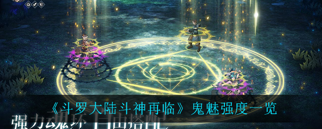 《斗罗大陆斗神再临》鬼魅强度一览