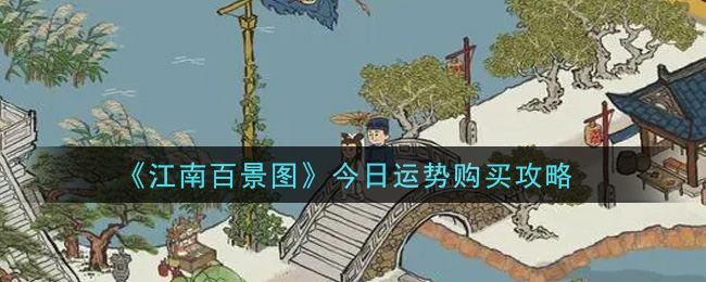 《江南百景图》今日运势购买攻略