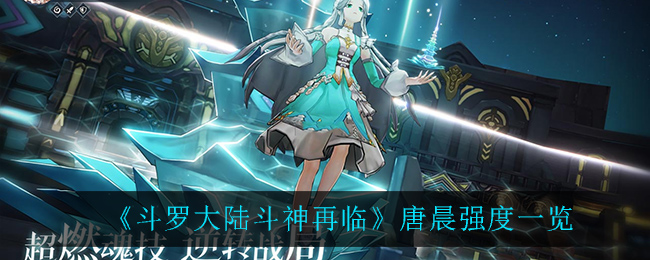 《斗罗大陆斗神再临》唐晨强度一览