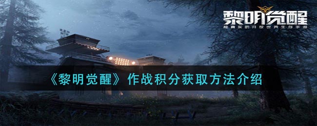 《黎明觉醒》作战积分获取方法介绍