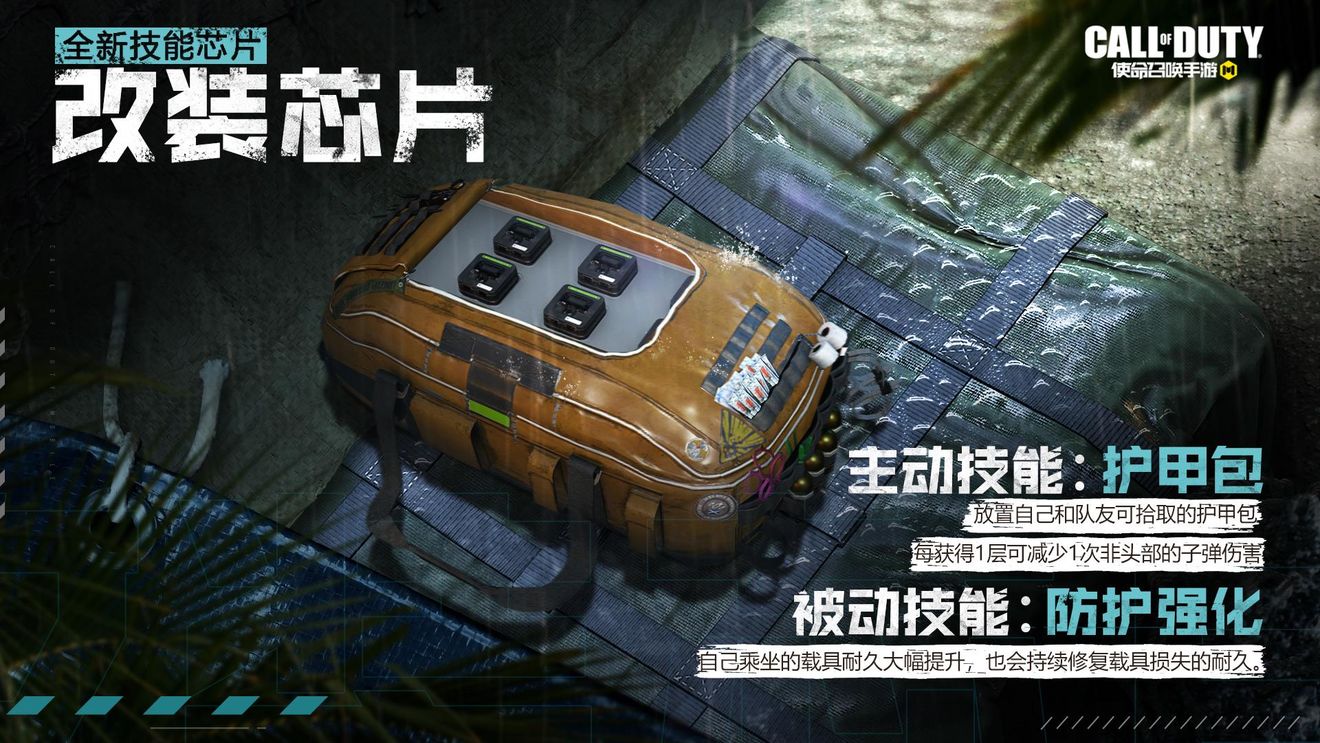 《使命召唤手游》改装芯片介绍