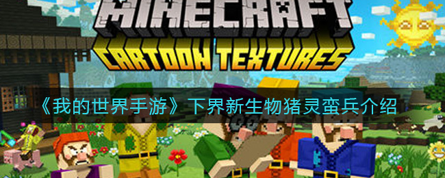 《我的世界手游》下界新生物猪灵蛮兵介绍