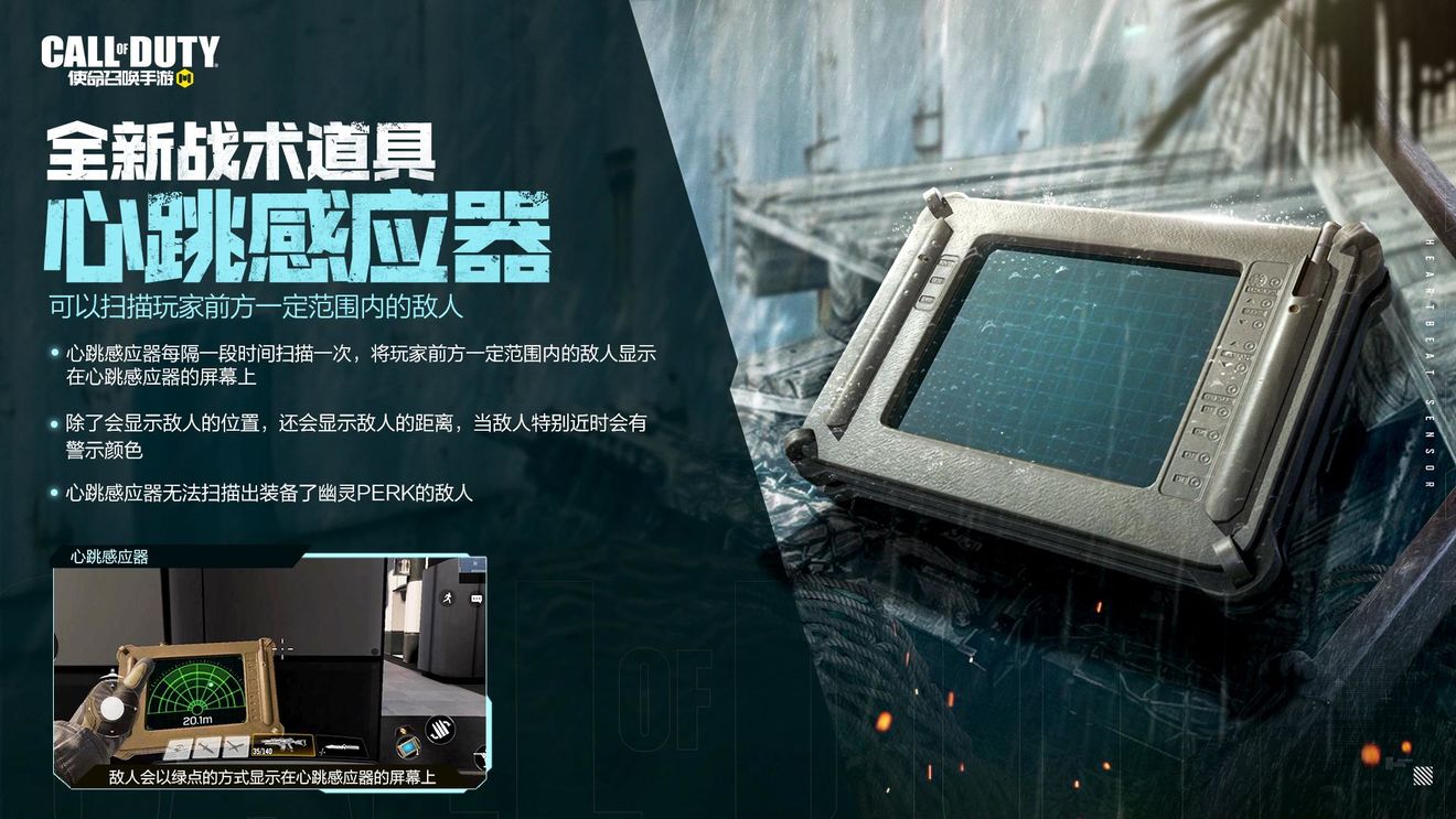 《使命召唤手游》战术道具心跳感应器介绍