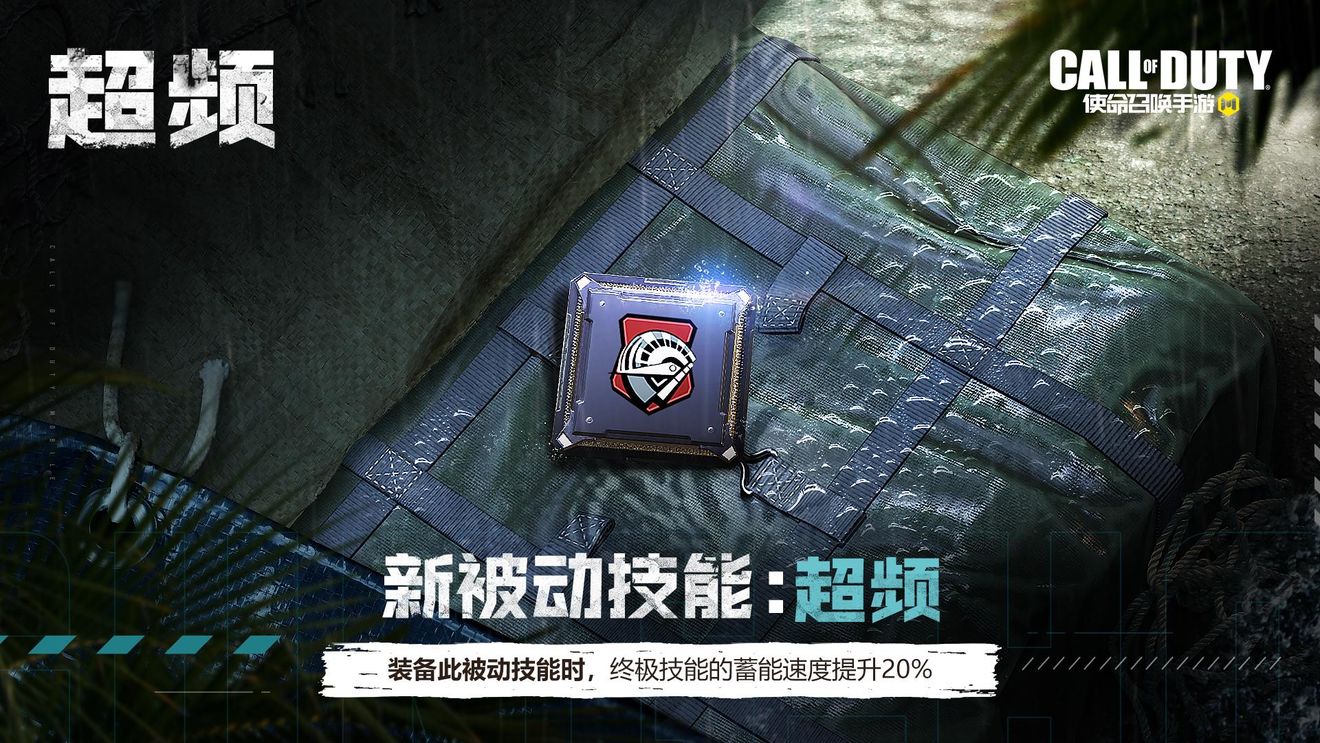 《使命召唤手游》被动技能超频介绍