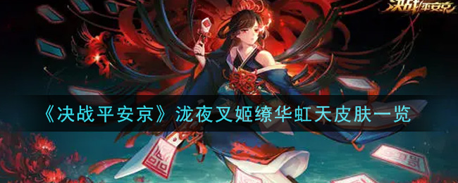 《决战平安京》泷夜叉姬缭华虹天皮肤一览