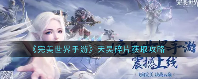 《完美世界手游》天吴碎片获取攻略