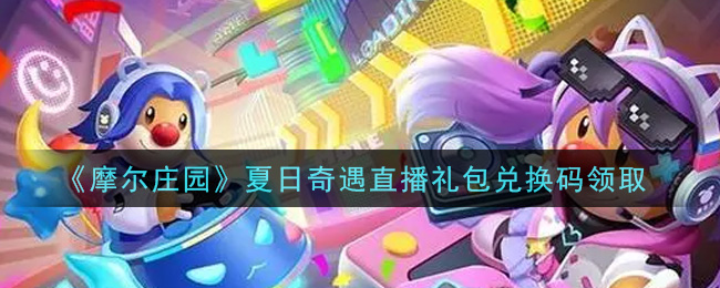 《摩尔庄园》夏日奇遇直播礼包兑换码领取