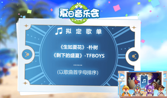 《摩尔庄园手游》夏日音乐会歌单介绍