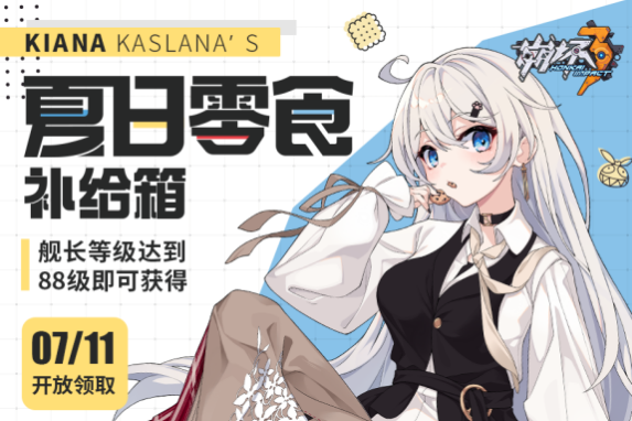 《崩坏3》2021夏日零食补给箱获取攻略