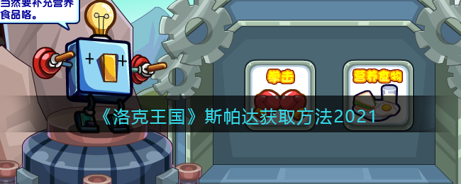 《洛克王国》斯帕达获取方法2021
