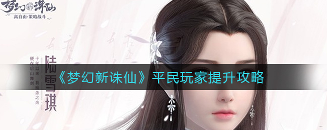 《梦幻新诛仙》平民玩家提升攻略