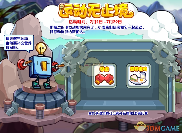 《洛克王国》运动无止境活动玩法介绍