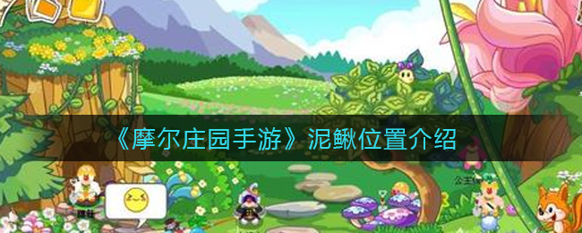 《摩尔庄园手游》泥鳅位置介绍