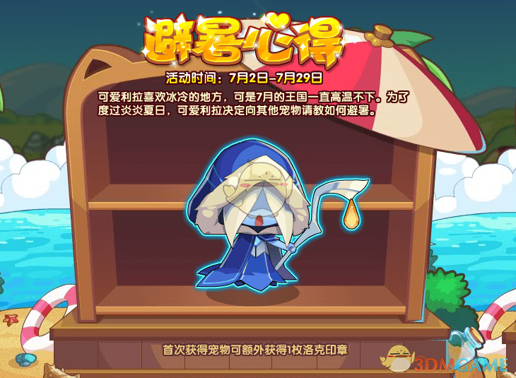 《洛克王国》避暑心得活动玩法介绍