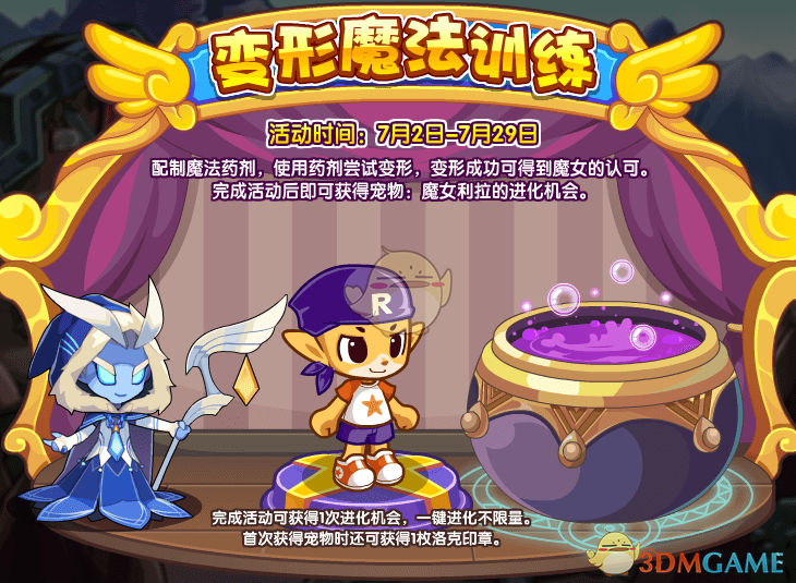 《洛克王国》变形魔法训练活动玩法介绍