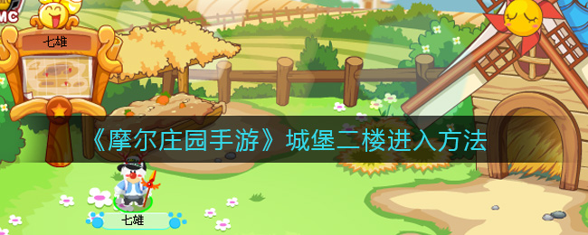 《摩尔庄园手游》城堡二楼进入方法