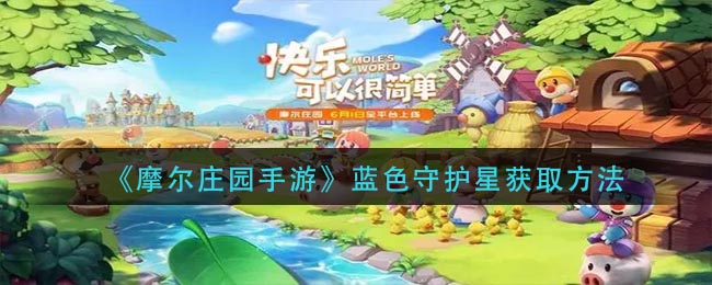 《摩尔庄园手游》蓝色守护星获取方法