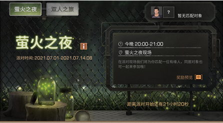 《明日之后》萤火之夜活动介绍
