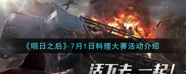 《明日之后》7月1日料理大赛活动介绍