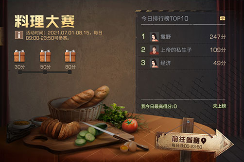 《明日之后》7月1日料理大赛活动介绍