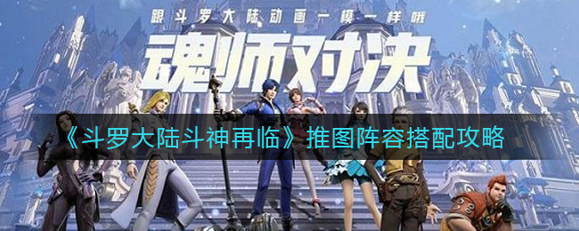 《斗罗大陆斗神再临》推图阵容搭配攻略