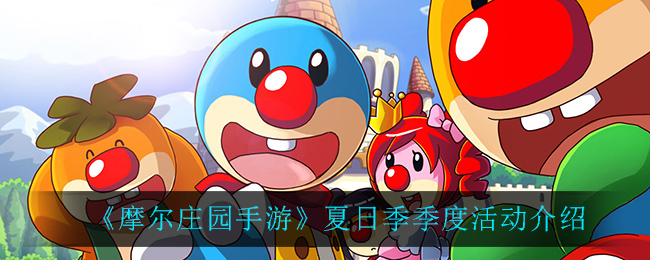 《摩尔庄园手游》夏日季季度活动介绍