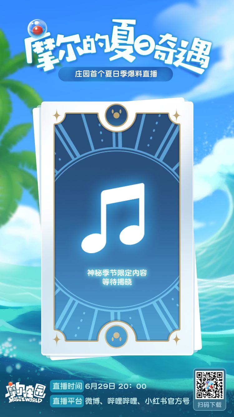 《摩尔庄园手游》夏日季季度活动介绍