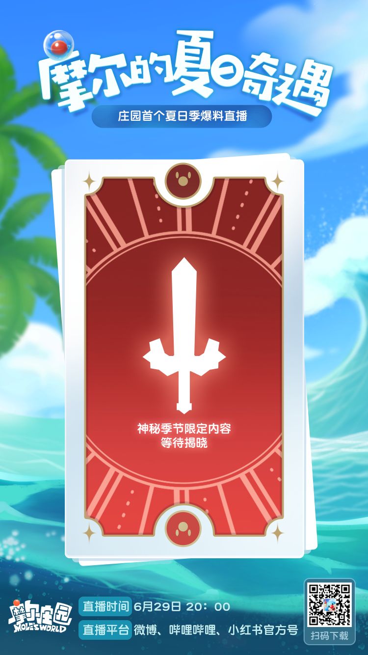 《摩尔庄园手游》夏日季季度活动介绍