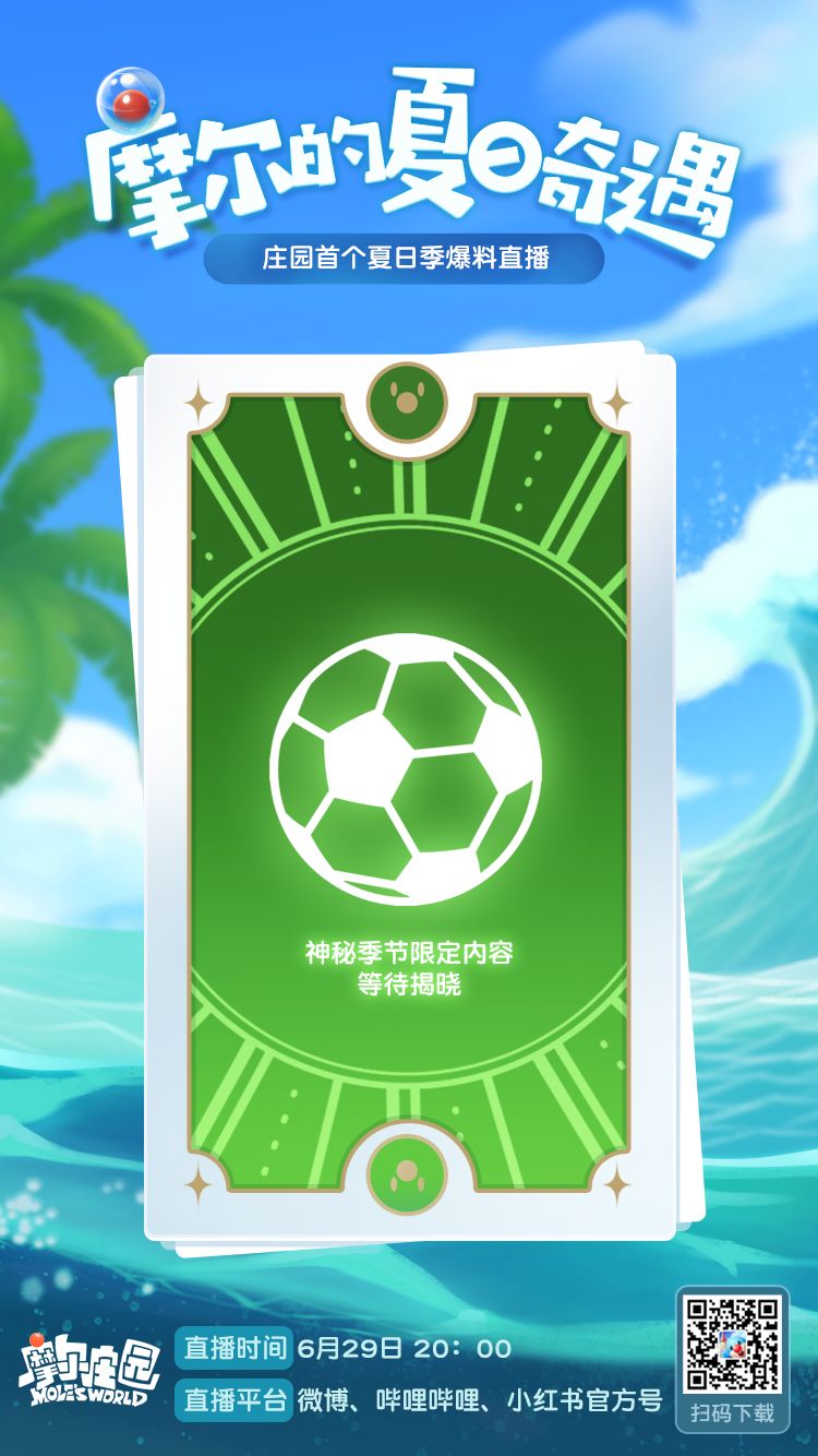 《摩尔庄园手游》夏日季季度活动介绍