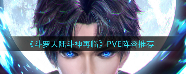 《斗罗大陆斗神再临》PVE阵容推荐