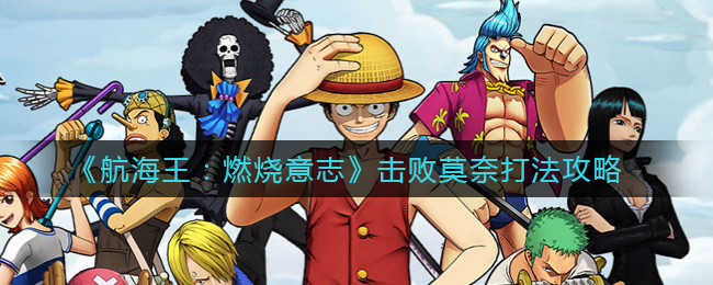 《航海王：燃烧意志》击败莫奈打法攻略