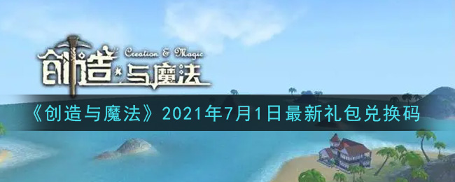 《创造与魔法》2021年7月1日最新礼包兑换码