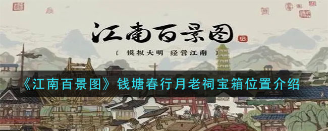 《江南百景图》钱塘春行月老祠宝箱位置介绍