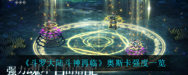 《斗罗大陆斗神再临》奥斯卡强度一览