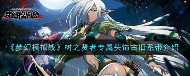 《梦幻模拟战》树之贤者专属头饰古旧系带介绍
