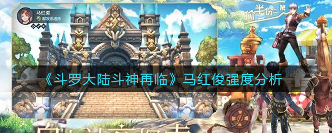 《斗罗大陆斗神再临》马红俊强度分析