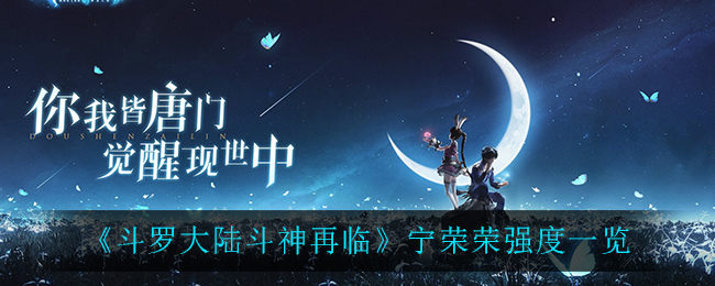《斗罗大陆斗神再临》宁荣荣强度一览