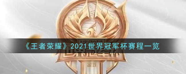 《王者荣耀》2021世界冠军杯赛程一览