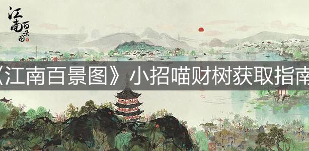 《江南百景图》小招喵财树获取指南