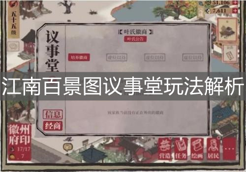 《江南百景图》议事堂玩法解析