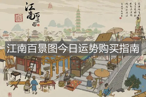 《江南百景图》今日运势购买指南