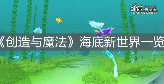 《创造与魔法》海底新世界一览