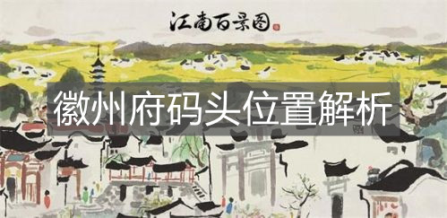 《江南百景图》徽州府码头位置解析